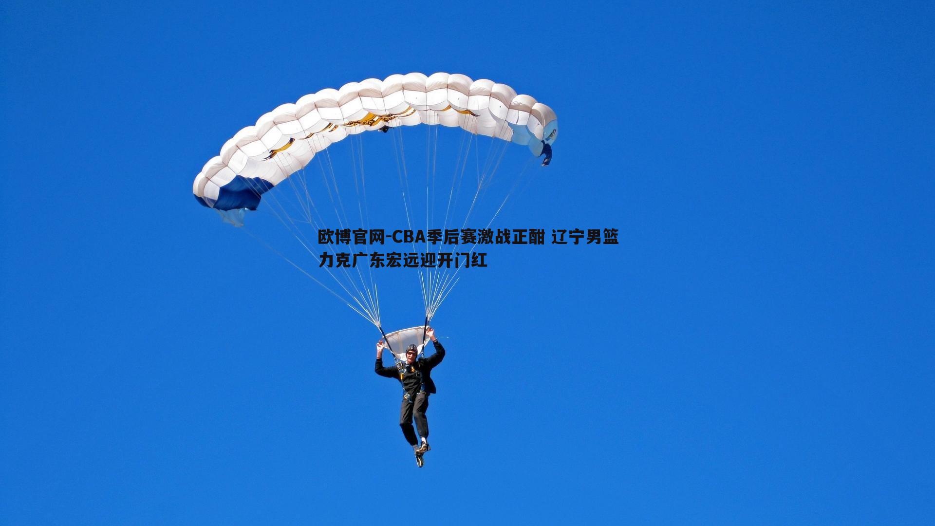 CBA季后赛激战正酣 辽宁男篮力克广东宏远迎开门红
