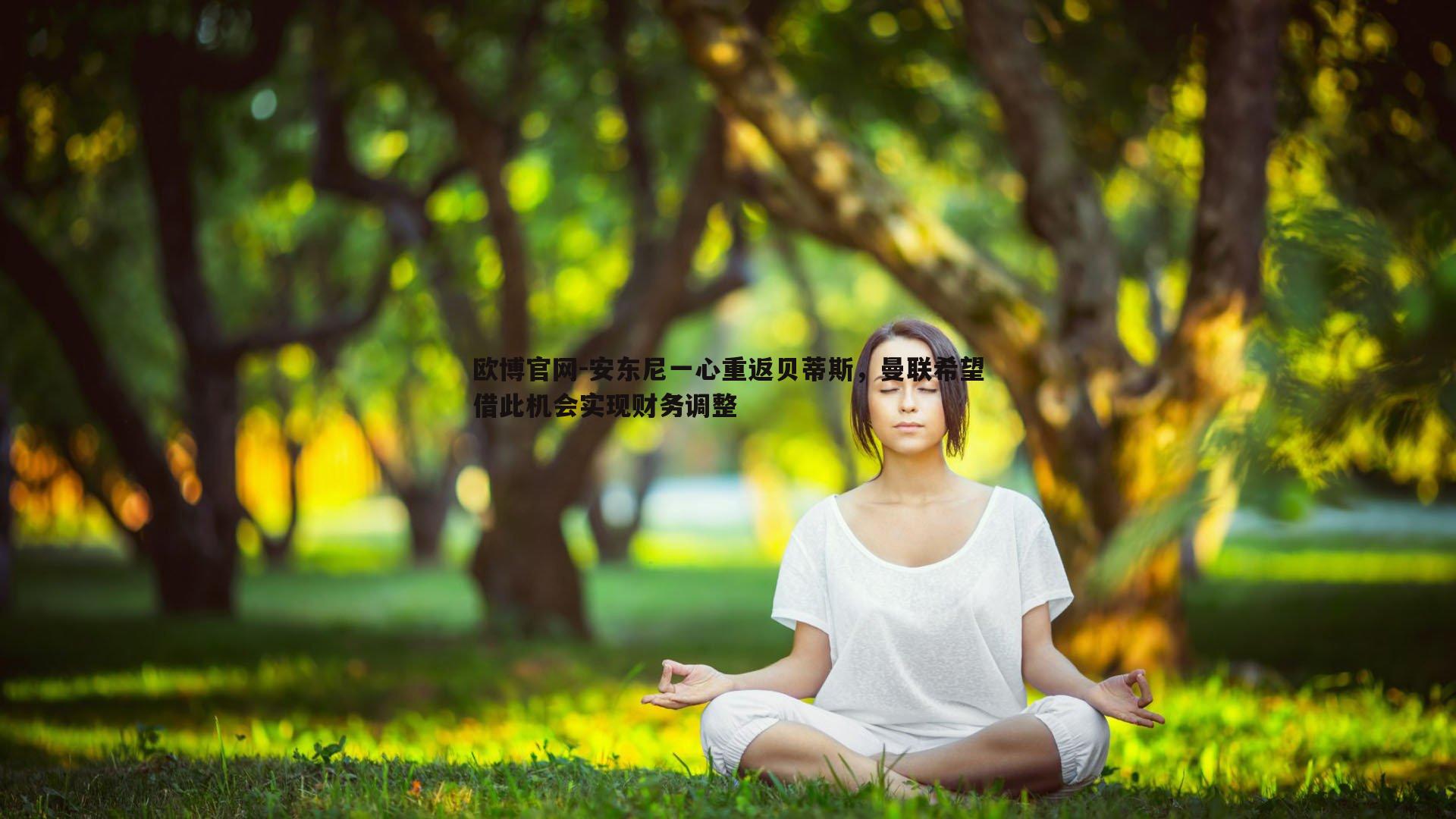 安东尼一心重返贝蒂斯，曼联希望借此机会实现财务调整
