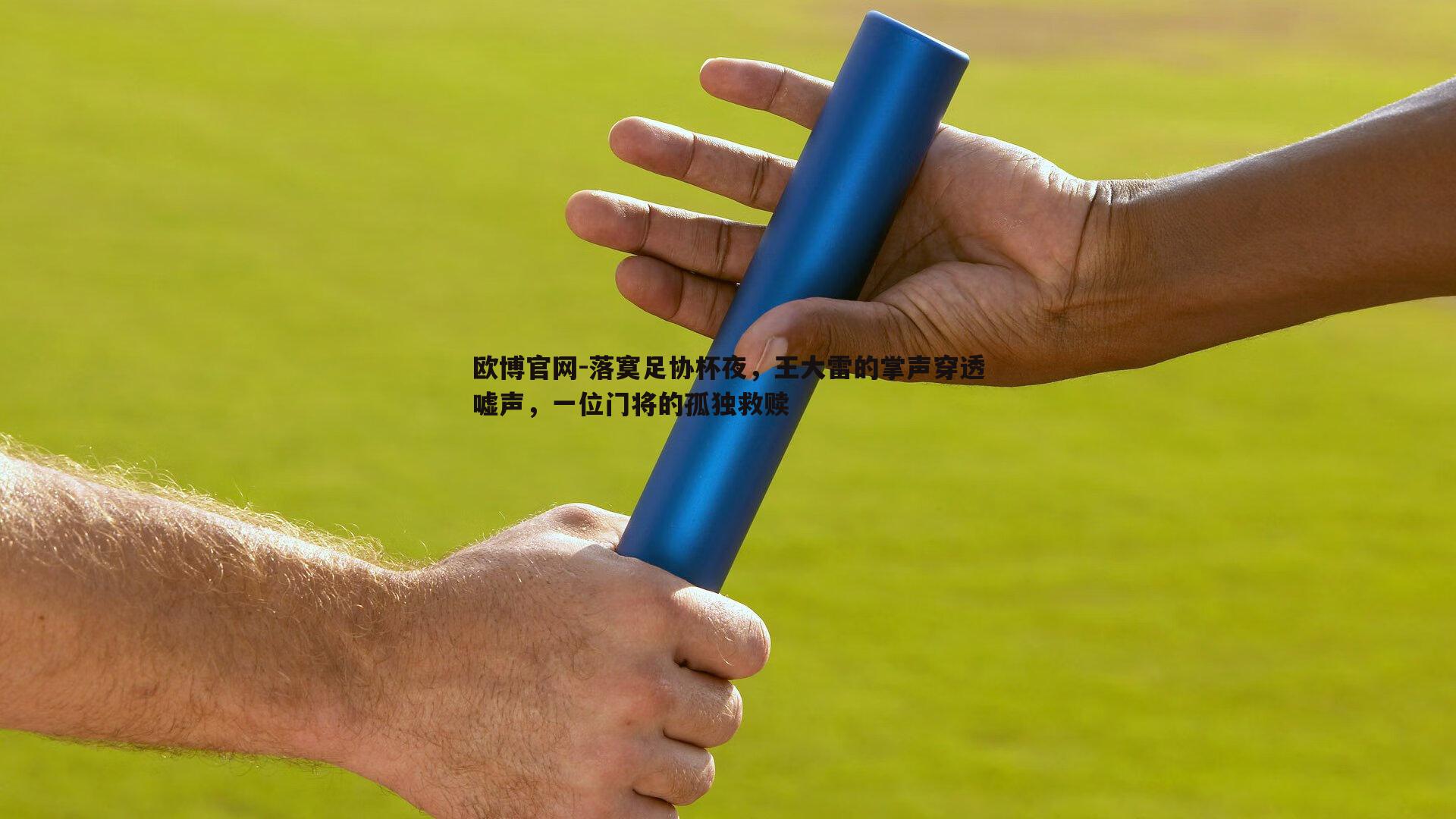 落寞足协杯夜，王大雷的掌声穿透嘘声，一位门将的孤独救赎
