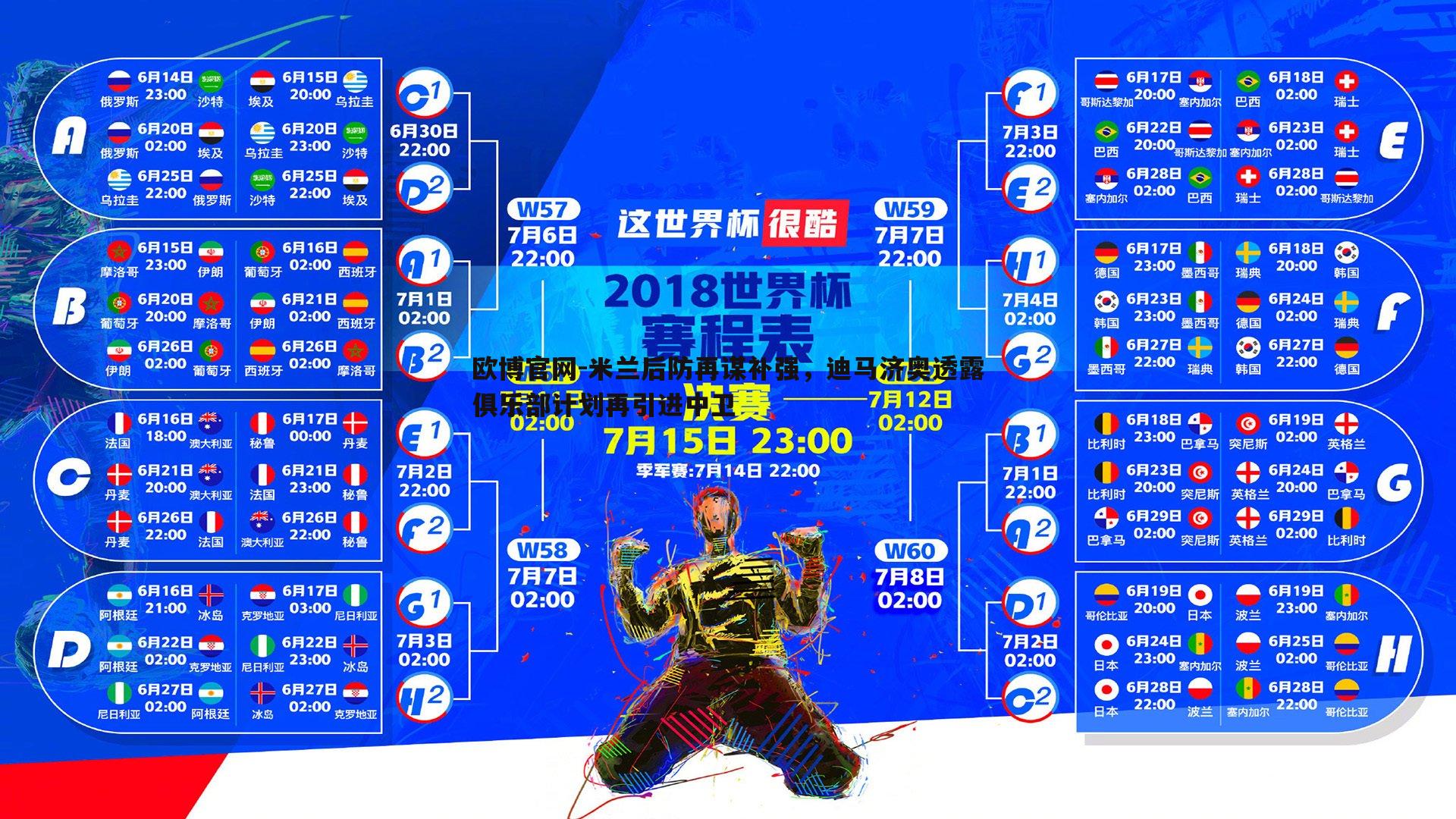 米兰后防再谋补强，迪马济奥透露俱乐部计划再引进中卫