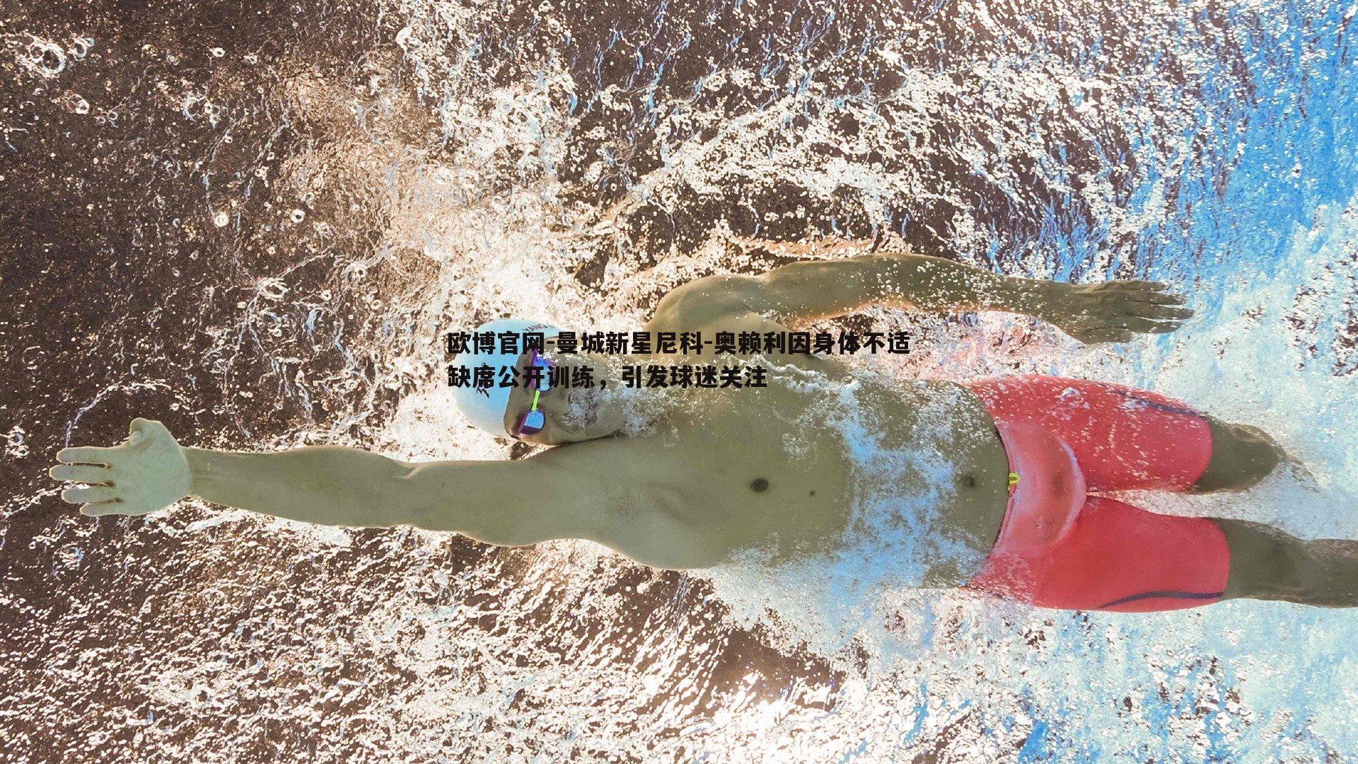 曼城新星尼科-奥赖利因身体不适缺席公开训练，引发球迷关注