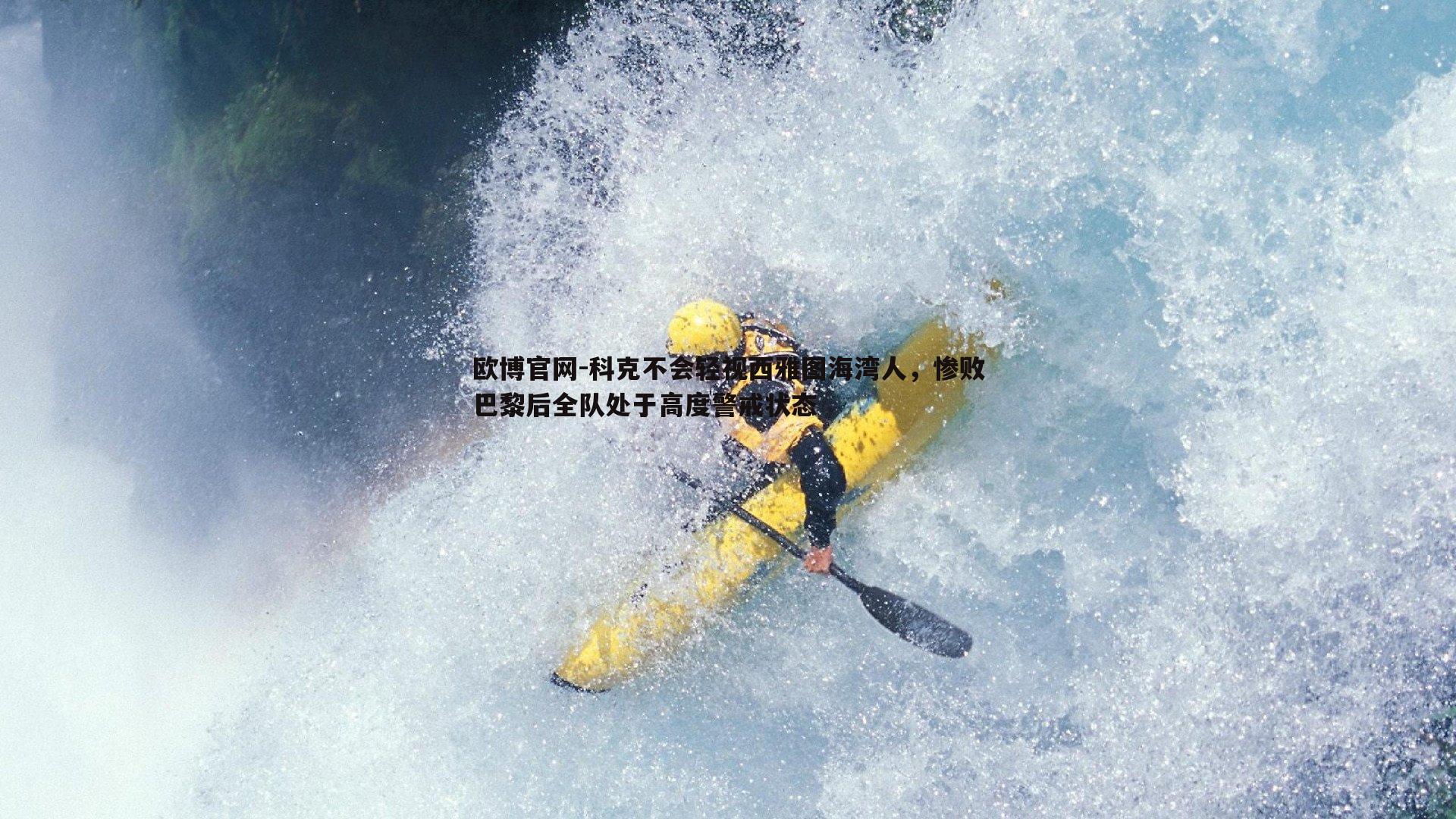 科克不会轻视西雅图海湾人，惨败巴黎后全队处于高度警戒状态