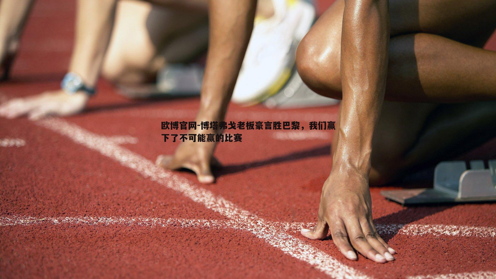博塔弗戈老板豪言胜巴黎，我们赢下了不可能赢的比赛